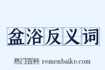 盆浴反义词是什么意思的图片